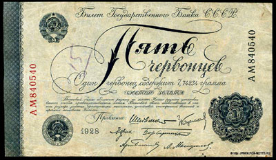 Банкнота СССР 5 червонцев 1928 Шейнман