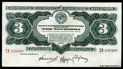 Билет Государственного банка СССР 3 червонца 1932