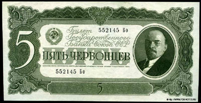 Билет Государственного банка СССР 5 червонцев 1937
