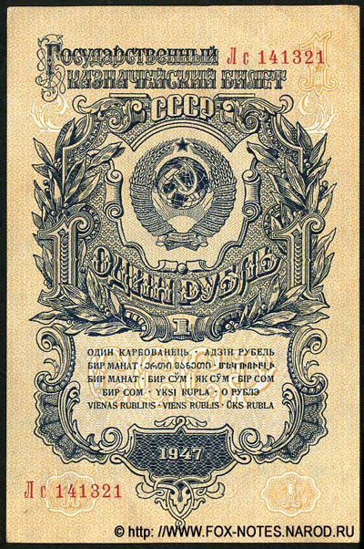 Государственный Казначейский Билет СССР 1 рубль образца 1947