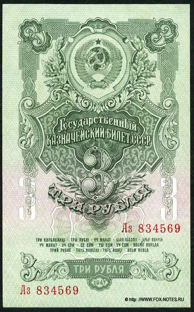 Государственный Казначейский Билет СССР 3 рубля 1947