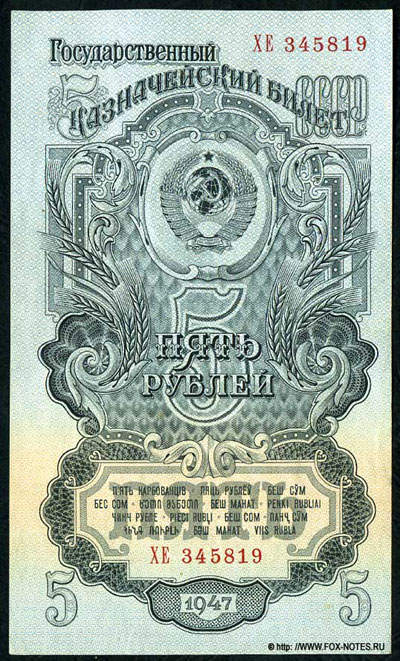 Государственный Казначейский Билет СССР 5 рублей 1947