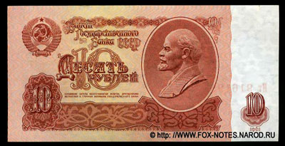 Билет Государственного Банка СССР 10 рублей 1961