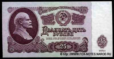 Билет Государственного Банка СССР 25 рублей 1961