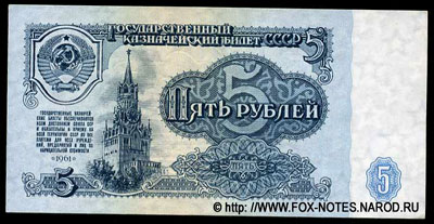 Государственный Казначейский Билет СССР 5 рублей 1961 г.