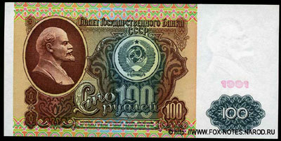 Билет Государственного Банка СССР 100 рублей 1991. 1 выпуск. В/з Ленин. 