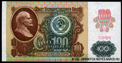 Билет Государственного Банка СССР 100 рублей 1992. 2 выпуск. В/з звезды. 