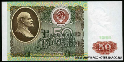 Билет Государственного Банка СССР 50 рублей 1991