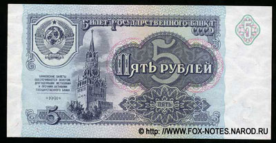 Билет Государственного Банка СССР 5 рублей 1991