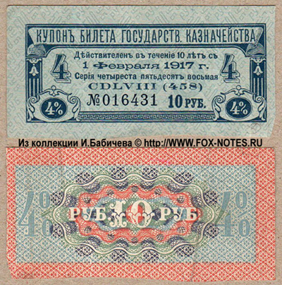 Купоны 4% Билетов (серий) Государственного Казначейства 1915 (февраль)(серии 451-463)