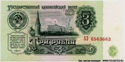 Государственный Казначейский Билет СССР 3 рубля 1961 г. Бумага 1 тип. Нумератор I тип. 