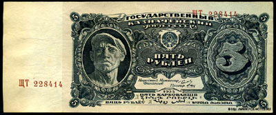 Государственный Казначейский Билет СССР 5 рублей 1925