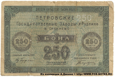 Енакиево бона 250 тысяч рублей 1923
