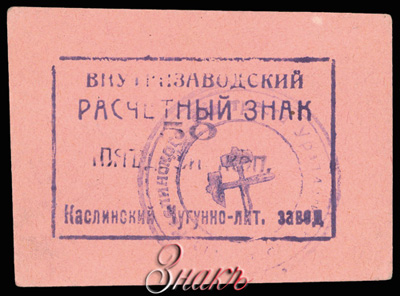 Каслинский чугунно-литейный завод. Внутризаводской расчетный знак 50 копеек (1919)