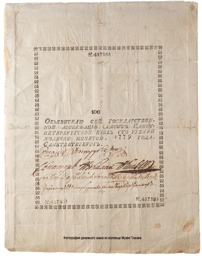 Государственная ассигнация 100 рублей 1779