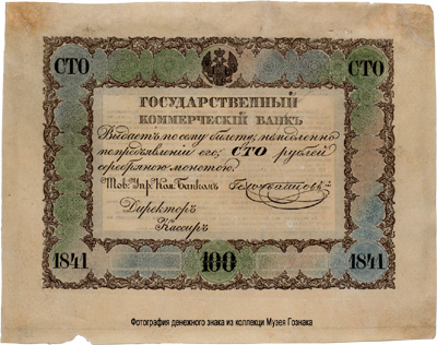 Депозитный билет 100 рублей образца 1841