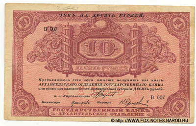 Архангельское Отделение Государственного Банка. Чек 10 рублей 1918.