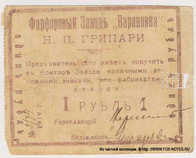 Фарфоровый завод "Барановка" Н.П. Грипари Бона в 1 рубль 1919
