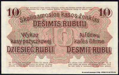 10 рублей 1916 Ostbank für Handel und Gewerbe, Darlehnskasse Ost