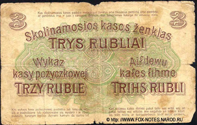 Ссудный кассовый знак 3 рубля 1916
