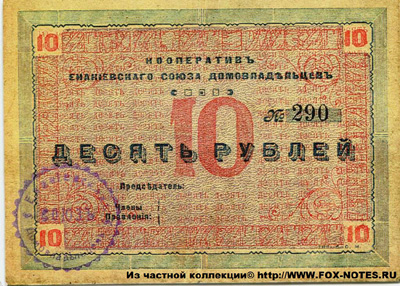 Кооператив Енакиевского союза домовладельцев 10 рублей
