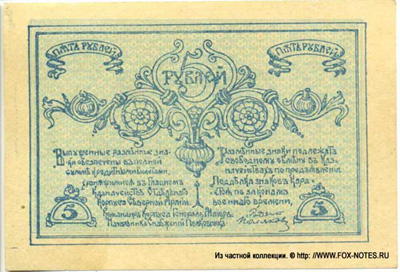 Родзянко 5 рублей 1919.