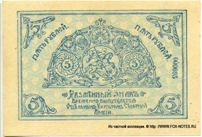 Отдельный Корпус Северной Армии 5 рублей 1919.