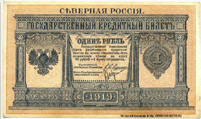 Северная Россия Государственный Кредитный Билет 1 рубль 1919