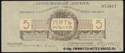 Полевое Казначейство Северо-Западного фронта 5 рублей 1919.