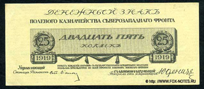 Полевое Казначейство Северо-Западного фронта 25 копеек 1919.
