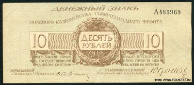 Полевое Казначейство Северо-Западного фронта 10 рублей 1919