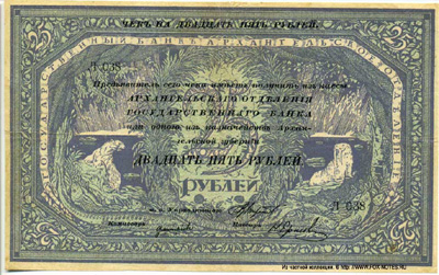 Архангельское Отделение Государственного Банка. Чек 25 рублей 1918 с регистрацией.