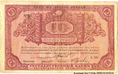 Архангельское Отделение Государственного Банка. Чек 10 рублей 1918 с регистрацией.