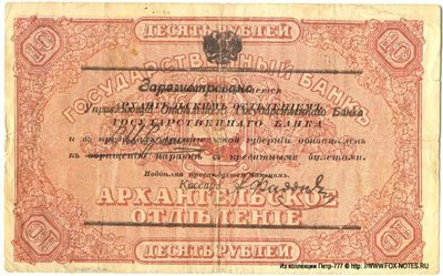 Архангельск 10 рублей 1918 с регистрацией.