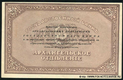 Архангельское Отделение Государственного Банка. Чек 25 рублей 1918.