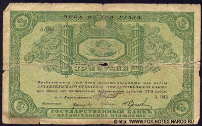 Архангельское Отделение Государственного Банка. Чек 3 рубля 1918 с регистрацией.