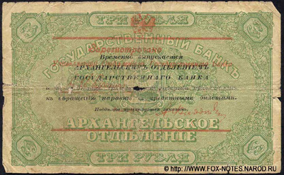Архангельск 3 рубля 1918 с регистрацией.