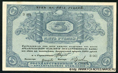 Архангельское Отделение Государственного Банка. Чек 5 рублей 1918.
