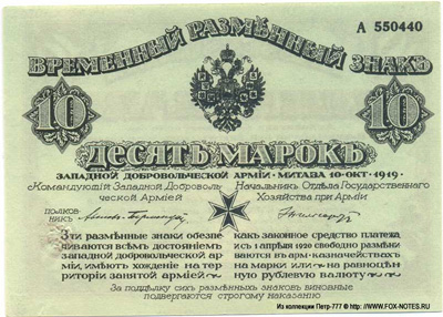 Митава. 10 марок 1919.