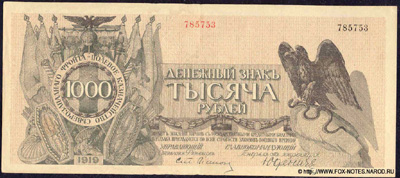 Полевое Казначейство Северо-Западного фронта 1000 рублей 1919.