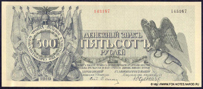 Полевое Казначейство Северо-Западного фронта 500 рублей 1919.