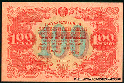 Государственный денежный знак РСФСР 100 рублей 1922