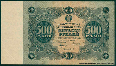 Государственный денежный знак РСФСР 500 рублей 1922