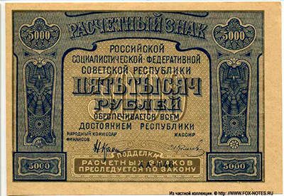 Расчетный знак РСФСР 5000 рублей образца 1921