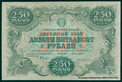 Государственный денежный знак РСФСР 250 рублей 1922