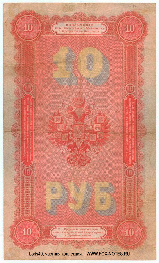 Russian Empire State Credit bank note 10 ruble 1894