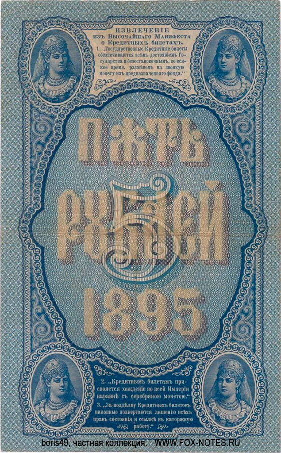 Russian Empire State Credit bank note 5 ruble 1895