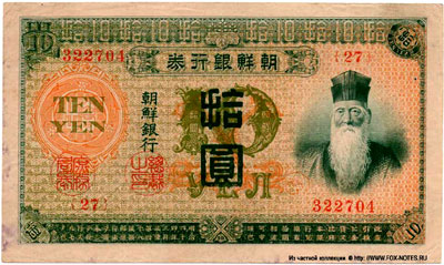 Генерал-губернаторство Корея 10 иен 1881