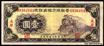 Bank of Local Railway of Shansi & Suiyan  1  1934