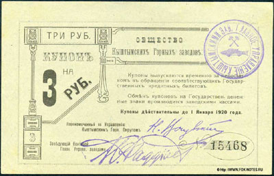 Общество Кыштымских Горных Заводов купон 3 рубля 1919 2 выпуск